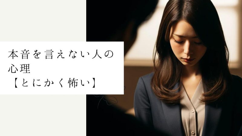 本音を言えない人の心理【とにかく怖い】