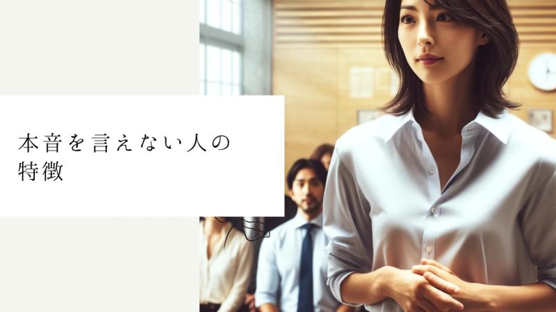 本音を言えない人の特徴