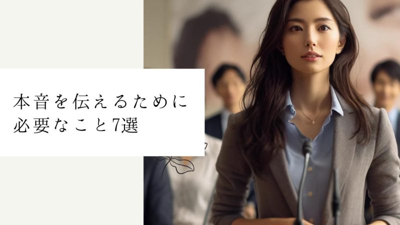 本音を伝えるために必要なこと7選