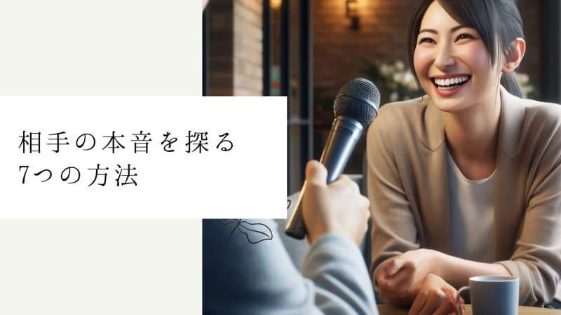 相手の本音を探る7つの方法