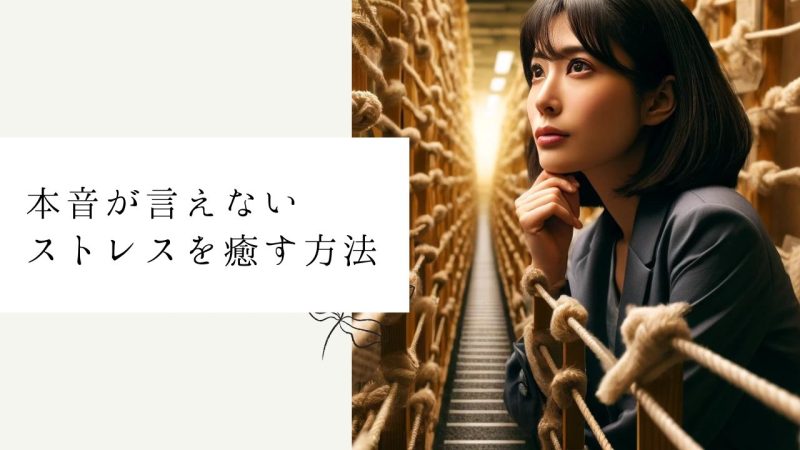 本音が言えないストレスを癒す方法