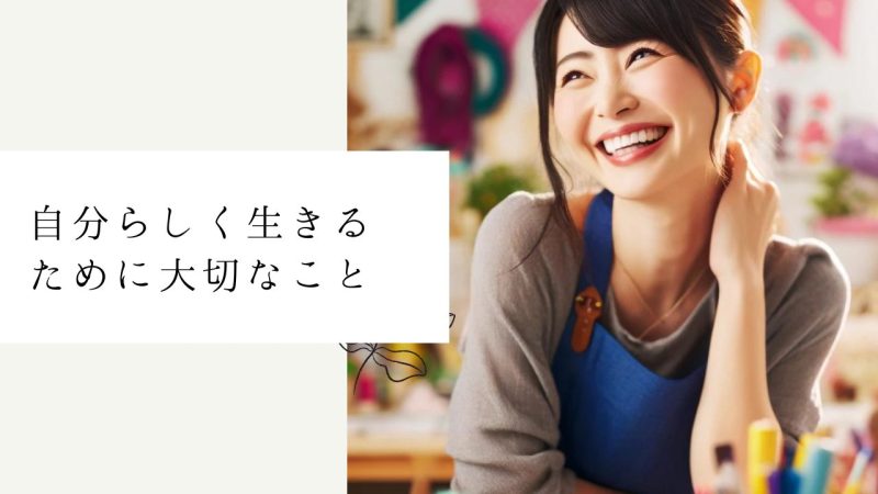 自分らしく生きるために大切なこと