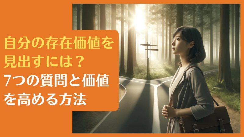 自分の存在価値を見出すには?7つの質問と価値を高める方法【他人に必要とされる自分へ】