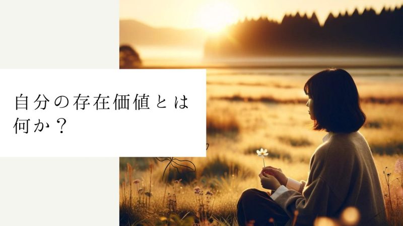 自分の存在価値とは何か?