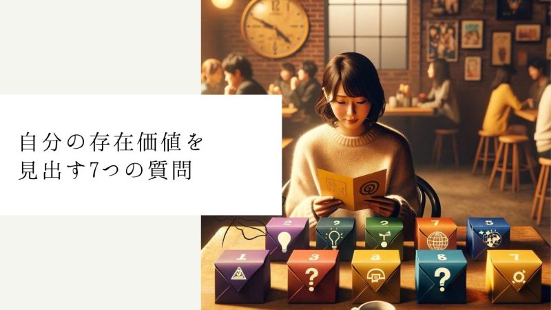 自分の存在価値を見出す7つの質問