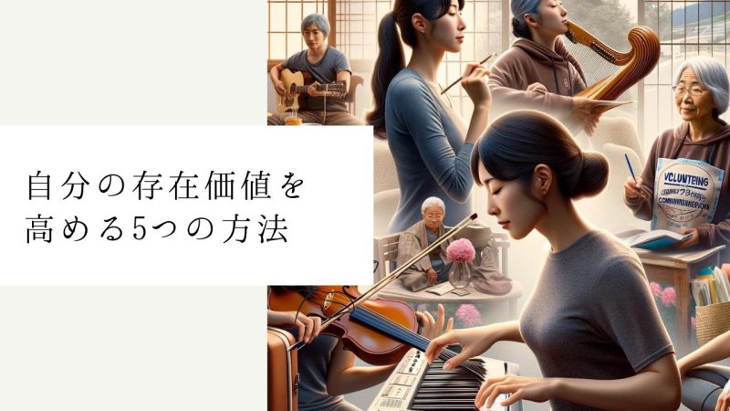 自分の存在価値を高める5つの方法