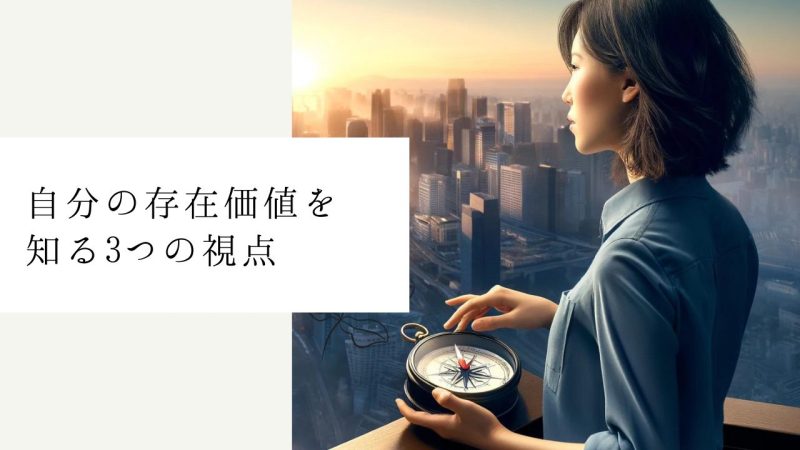 自分の存在価値を知る3つの視点