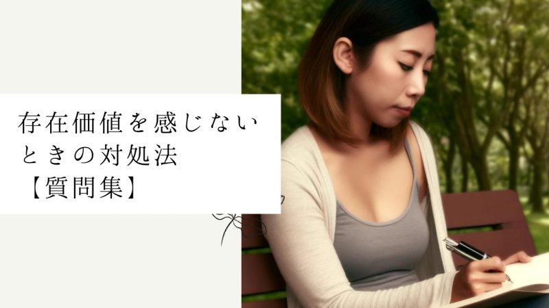 存在価値を感じないときの対処法【質問集】