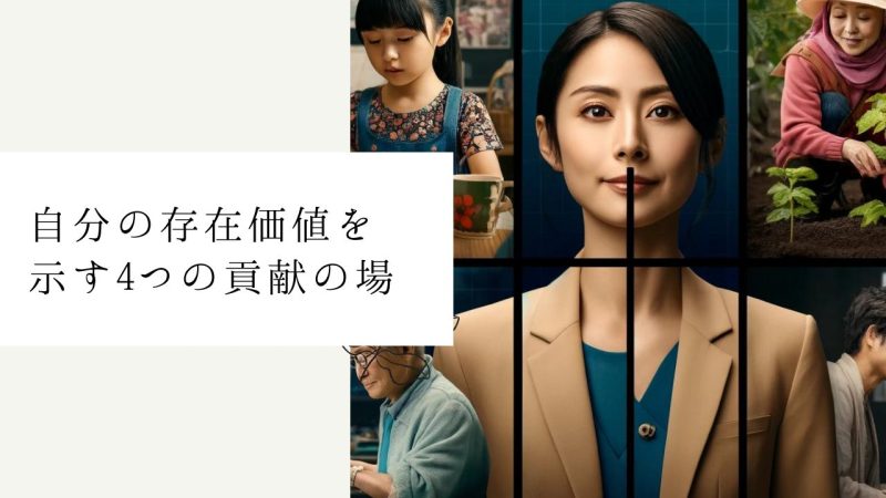 自分の存在価値を示す4つの貢献の場