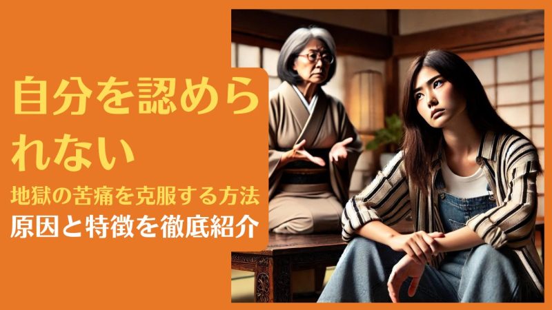 自分を認められない地獄の苦痛を克服する方法|原因と特徴を徹底紹介【自己肯定感の低い人は必読】
