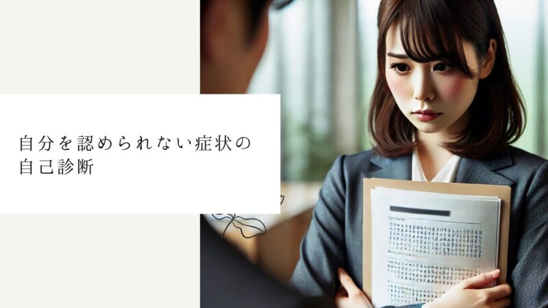 自分を認められない症状の自己診断