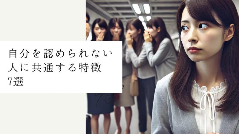 自分を認められない人に共通する特徴7選