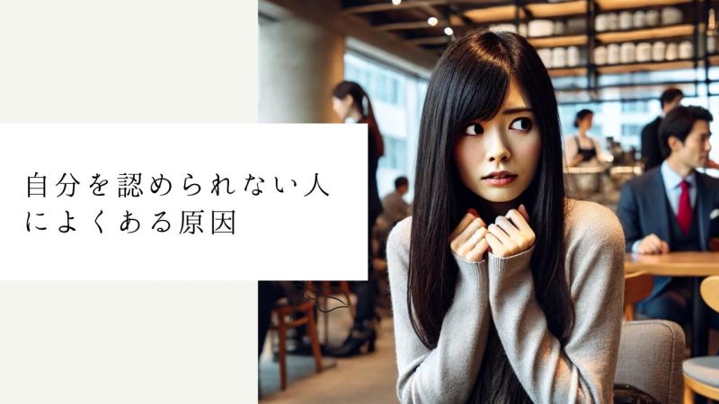 自分を認められない人によくある原因