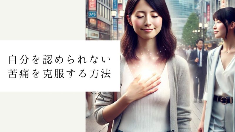 自分を認められない苦痛を克服する方法
