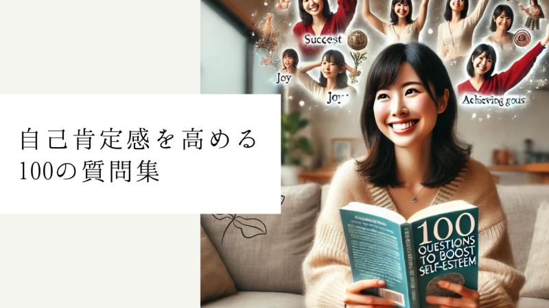 自己肯定感を高める100の質問集