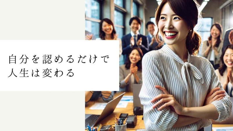 自分を認めるだけで人生は変わる