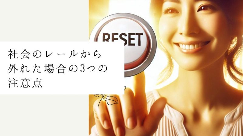 社会のレールから外れた場合の3つの注意点