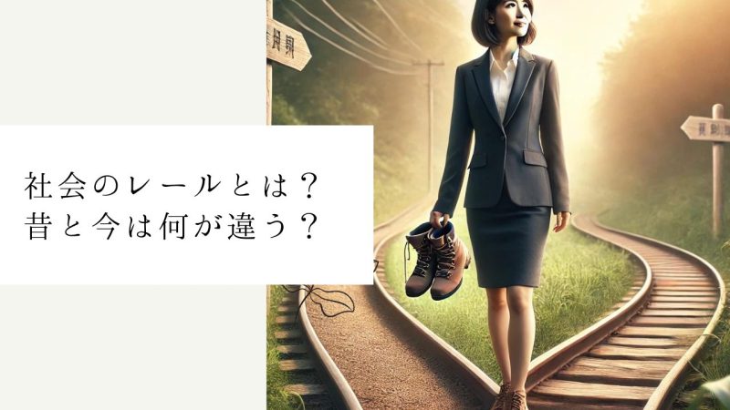 社会のレールとは?昔と今は何が違う?
