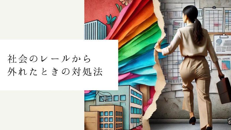 社会のレールから外れたときの対処法
