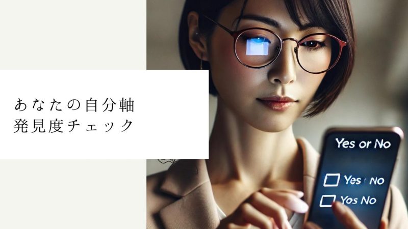 あなたの自分軸発見度チェック