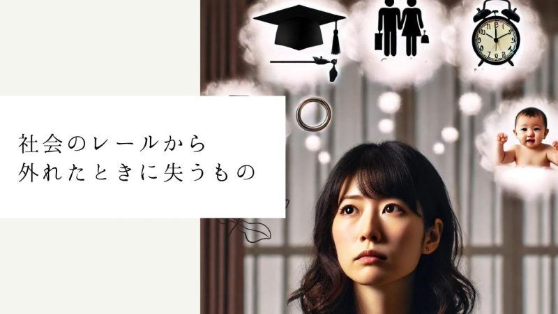 社会のレールから外れたときに失うもの
