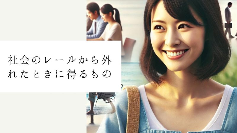 社会のレールから外れたときに得るもの