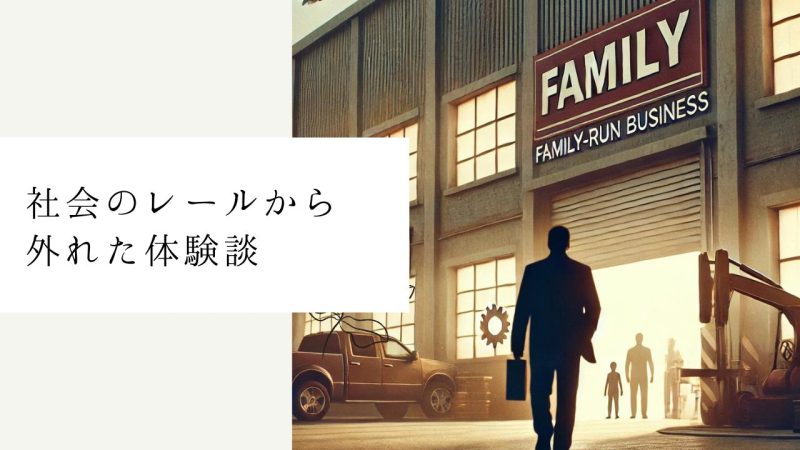 社会のレールから外れた体験談 - 新たな自由と幸せの発見