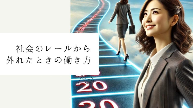 社会のレールから外れたときの働き方