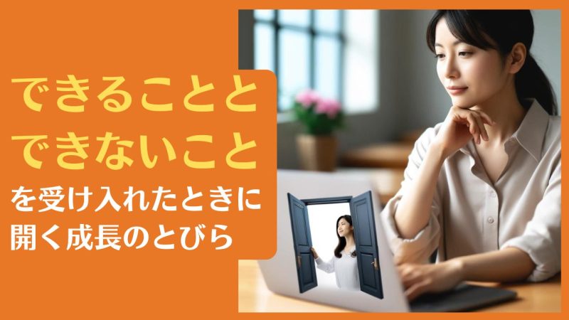 できることとできないことを受け入れたときに開く成長のとびら【自己受容するとできることが増える話】