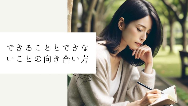 できることとできないことの向き合い方