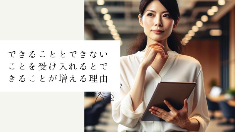 できることとできないことを受け入れるとできることが増える理由