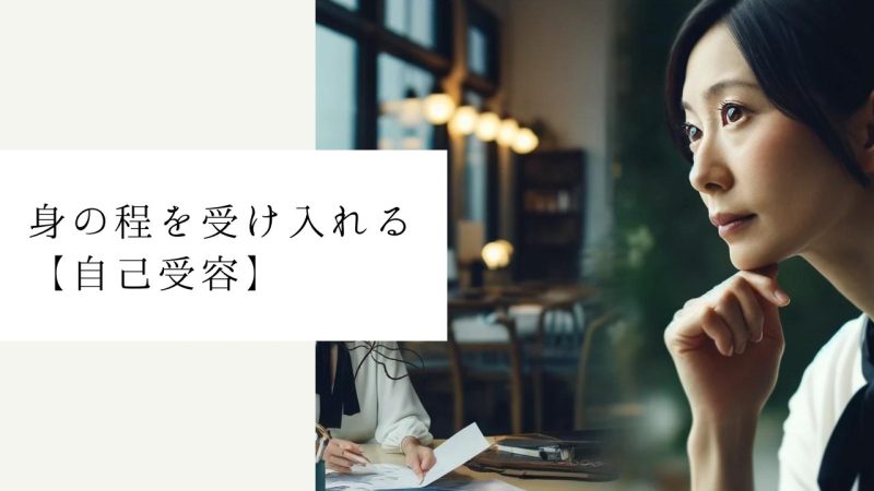 身の程を受け入れる【自己受容】