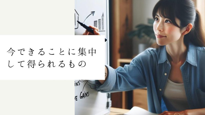 今できることに集中して得られるもの
