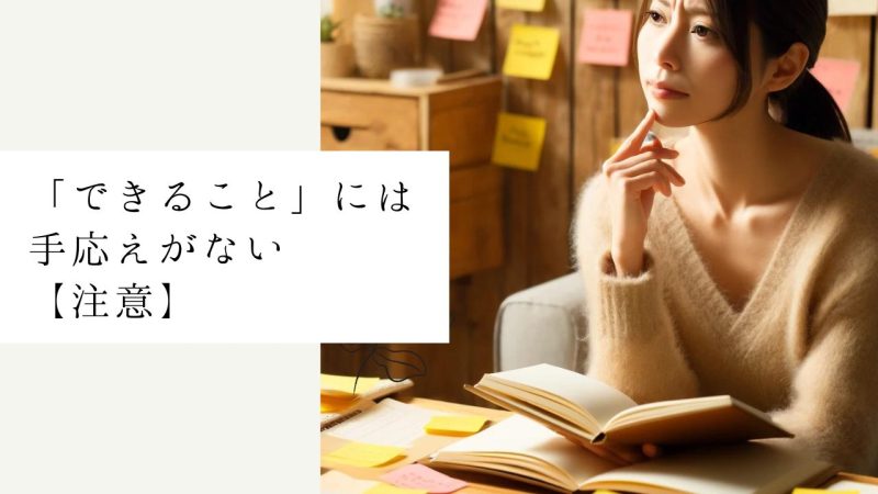 「できること」には手応えがない【注意】