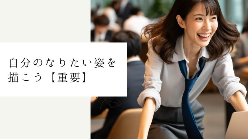 自分のなりたい姿を描こう【重要】