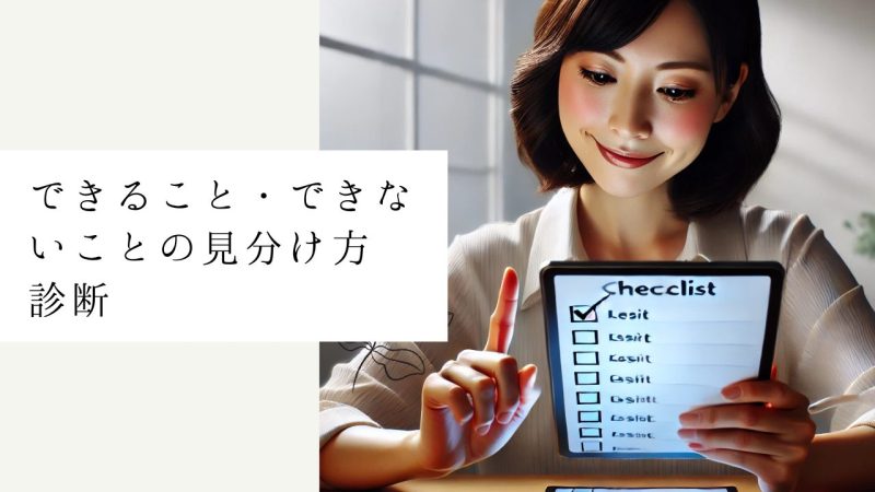 できること・できないことの見分け方診断