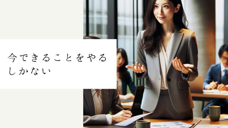 今できることをやるしかない