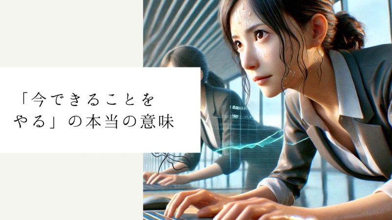 「今できることをやる」の本当の意味