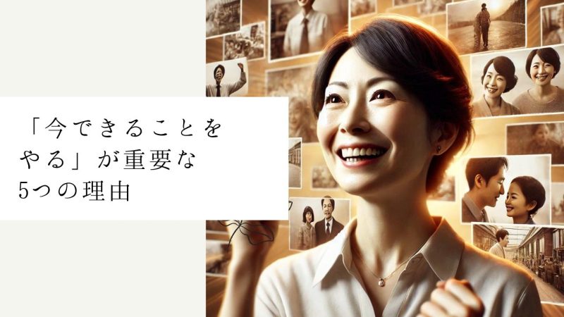 「今できることをやる」が重要な5つの理由