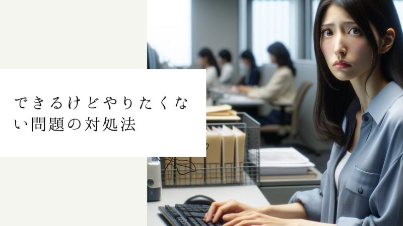 できるけどやりたくない問題の対処法