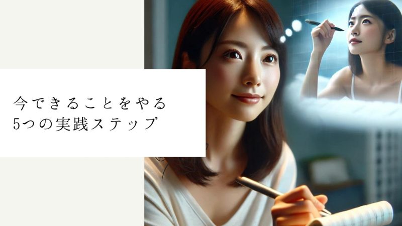 今できることをやる5つの実践ステップ