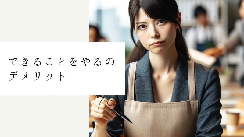 できることをやるのデメリット