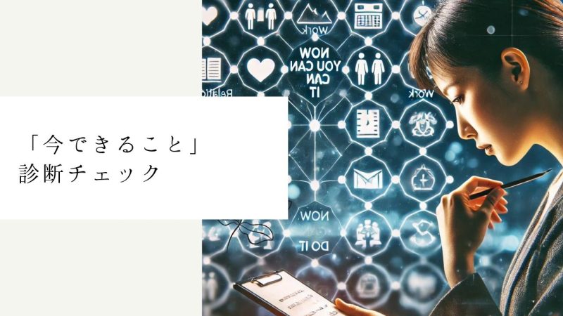 「今できること」診断チェック