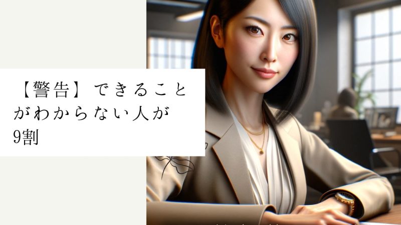 【警告】できることがわからない人が9割