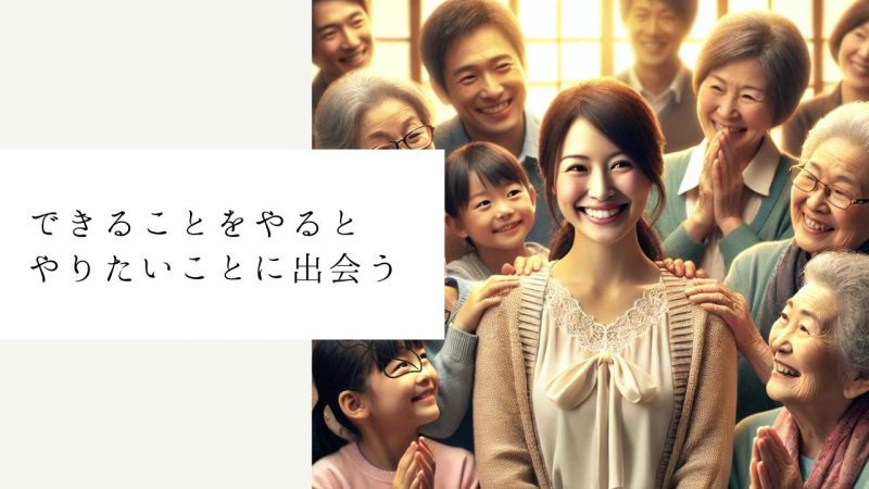 できることをやるとやりたいことに出会う