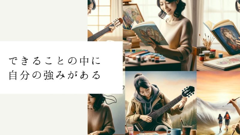 できることの中に自分の強みがある