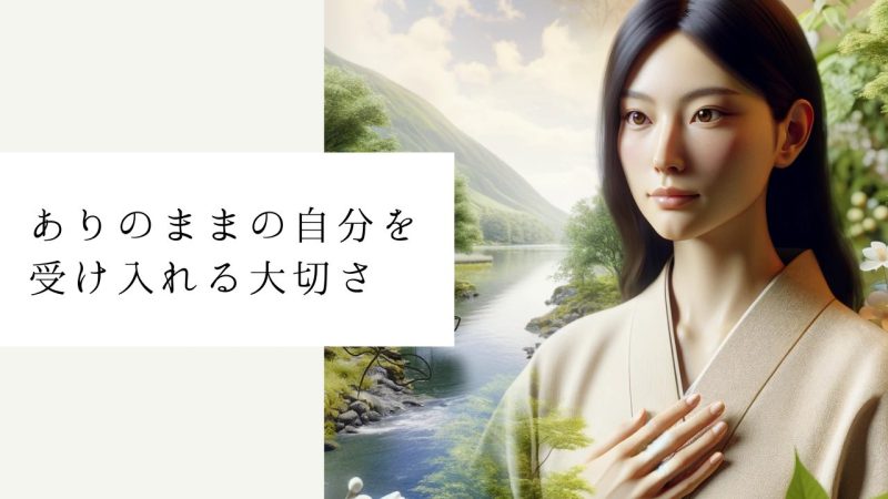 ありのままの自分を受け入れる大切さ