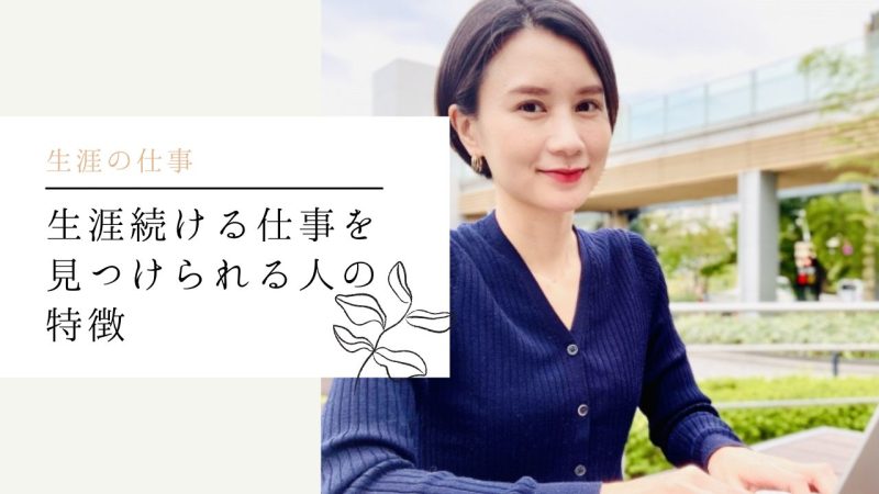 生涯続ける仕事を見つけられる人の特徴