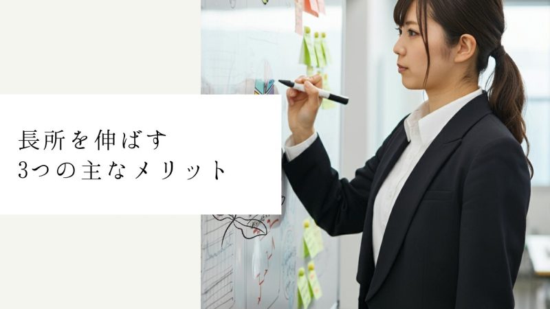 長所を伸ばす3つの主なメリット