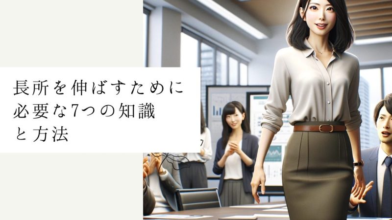 長所を伸ばすために必要な7つの知識と方法